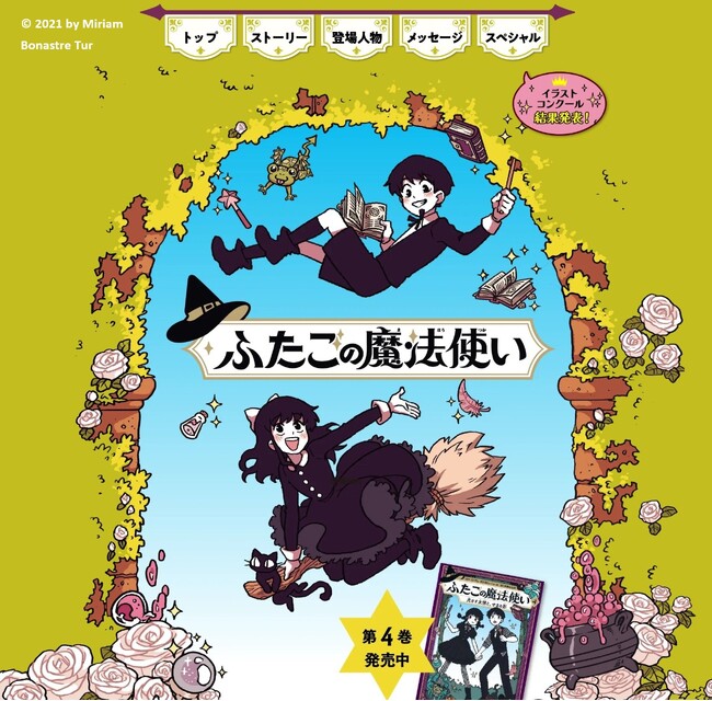 【結果発表！】大人気グラフィックノベル「ふたごの魔法使い」シリーズ、イラストコンクール優秀作品発表