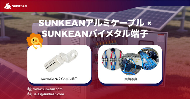 SUNKEAN（三鈞日本）、アルミケーブル接続ソリューションを発表――信頼性・施工性を両立