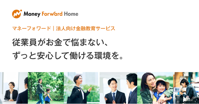 マネーフォワードホーム、「法人向け金融教育サービス」の提供を開始