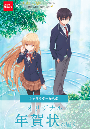 カメラのキタムラ　推しのデザインの年賀状が届く「お隣の天使様にいつの間にか駄目人間にされていた件」コラボ年賀状を限定販売