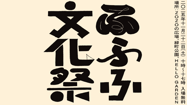 「ふふふ文化祭2025」開催！