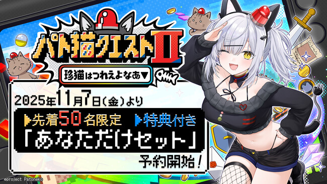 【11月7日（金）0:00予約販売開始！】先着50名限定！VTuber「猫元パト」主演・主役のノベルゲーム『パト猫クエストII　珍猫はつれえよなあ「あなただけセット」』予約販売開始！