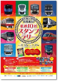 私鉄10社共同企画「私鉄10社 スタンプラリー」を11月12日から開催します