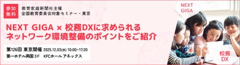 【NEXT GIGA×校務DX】ネットワーク構築やセキュリティ対策のポイントをご紹介
－第126回教育委員会対象セミナー・東京に参加－