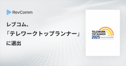 レブコム、総務省主催 テレワークトップランナー2025 に選出