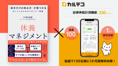 リカバリー協会片野氏著書「休養マネジメント」購入特典　カルテコ自律神経計測機能、100名様1か月無料キャンペーン