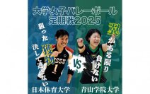 PALDINGは日本体育大学ｘ青山学院大学-2025大学女子バレーボール定期戦- を応援します