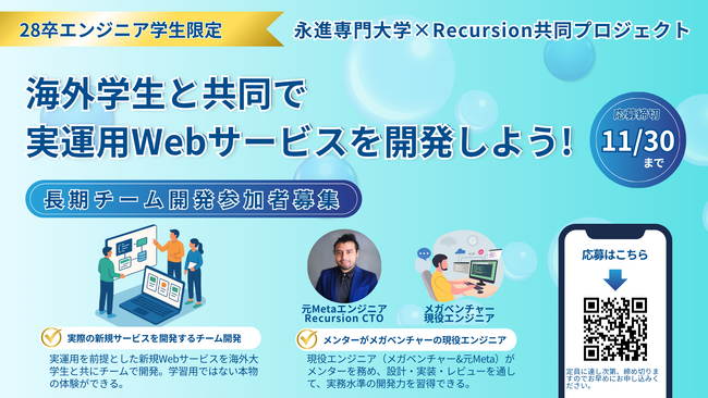 【28卒エンジニア限定】海外大学生とプロダクトを開発する長期チーム開発プログラム受付開始