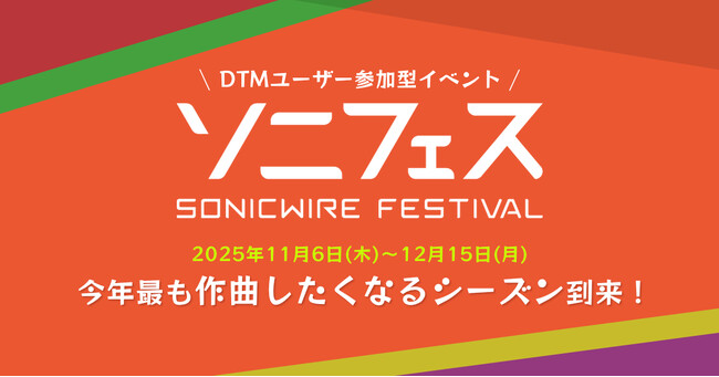 DTMユーザー参加型オンラインイベント「SONICWIRE FESTIVAL 2025」開催！　5,000円相当のポイントが当たる楽曲投稿企画など、12/15（月）まで実施！