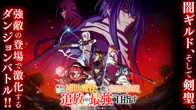 TVアニメ『補助魔法』メインPV第2弾&キービジュアル第2弾と第6話「アレクとヨルハ」あらすじ&場面カット公開！追加キャスト、オリビア役に日笠陽子さん、グロリア役に谷山紀章さん、メレア役に坂田将吾さん
