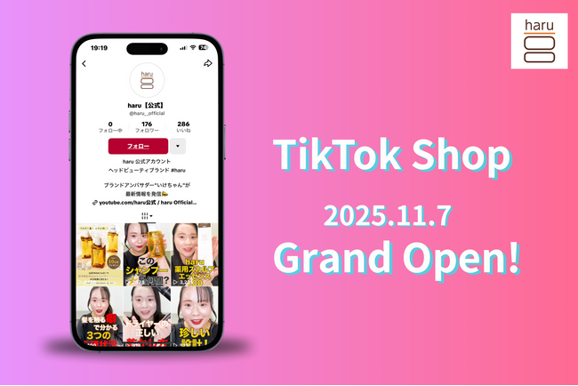 【新店オープン】「kurokamiスカルプ（haruシャンプー）」で人気のヘッドビューティブランド「haru」が、TikTok Shop を 2025年 11月7日（金）にグランドオープン！