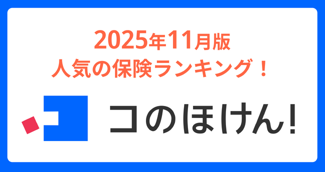 2025年11月版人気の保険ランキングを発表しました！| 保険の一括比較・見積もりサイト「コのほけん！」