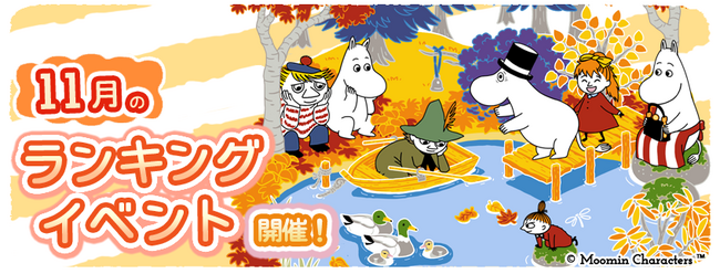 『ムーミンの箱庭アプリ』11月のランキングイベント開催!