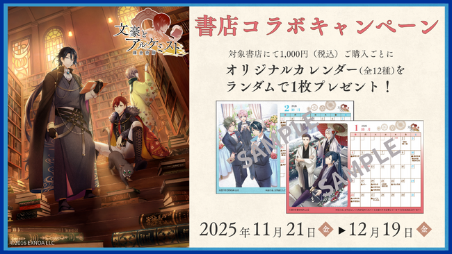 ゲーム「文豪とアルケミスト」書店コラボキャンペーンを11月21日より全国557書店で開催!