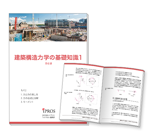 【イプロス】「建築構造力学」の基礎知識資料の第1章を公開