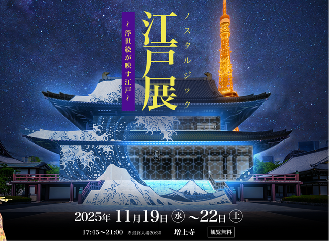 歴史とデジタルアートが織りなす光の共演『ノスタルジック 江戸展 ～浮世絵が映す江戸～』