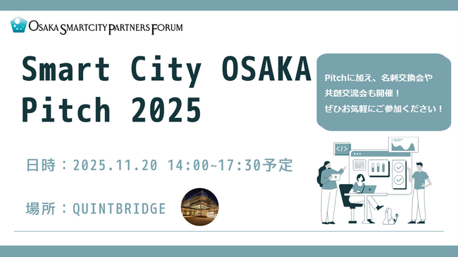【11/20（木）開催】「Smart City OSAKA Pitch2025」の登壇企業８社決定！！（イベント参加申込11/14（金）17時まで）