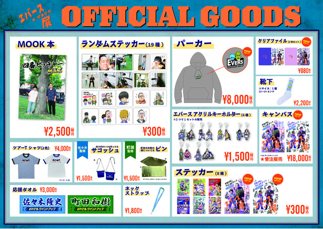 POP UPイベント【エバース×樫本学ヴ展】販売グッズラインナップ決定!