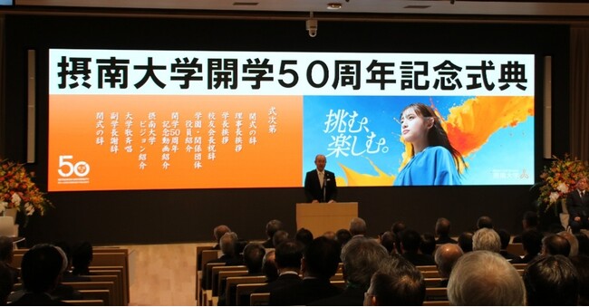 【摂南大学 開学５０周年】「挑む、楽しむ。」で未来を開く　１０月３０日に記念式典を開催し、約２００人が参加