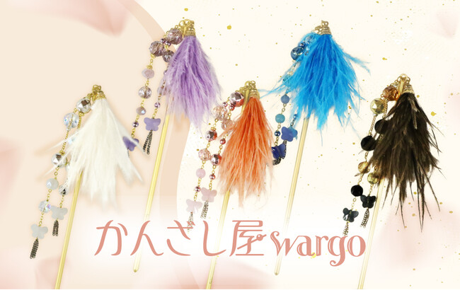 和心の簪ブランド『かんざし屋wargo』から、ふわりと恋まとう、一本簪が登場