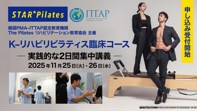 女性専用マシンピラティススタジオ「スターピラティス」が韓国PMA-ITTAP認定『K-リハビリピラティス』日本初開催　福岡・北九州で国際基準の臨床ピラティスコースを2025年11月に実施