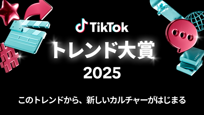 TikTok、2025年にTikTokで大きな話題を呼び、社会やカルチャーに影響を与えたコンテンツを部門別に表彰する「TikTokトレンド大賞2025」を12月5日（金）に開催決定！