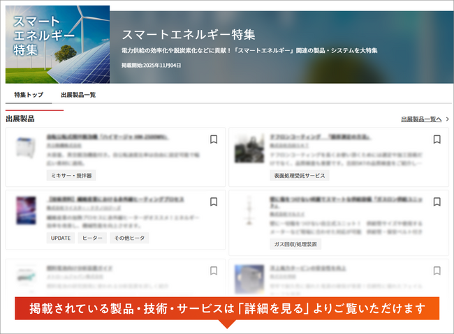 【イプロスものづくり】今週からスマートエネルギー特集を開始。様々なテーマの製品・サービスを紹介