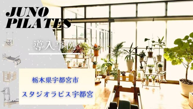 【JUNOマシン導入事例】〈栃木・宇都宮〉クラシカルピラティスを正確に、美しく。体の奥深くから、しなやかに整える「スタジオラピス宇都宮」