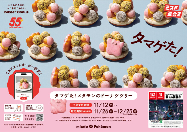 【ミスタードーナツ】11月26日（水）からメタモンがドーナツツリーに変身？！『タマゲた！ メタモンのドーナツツリー』を期間限定発売