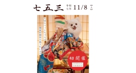 創業25周年老舗総合ペット霊園「愛の森」ペットも家族として祝う日全国でも珍しい「ペット七五三祈願祭」開催 創業25周年老舗総合ペット霊園「愛の森」ペットも家族として祝う日全国でも珍しい「ペット七五三祈願祭」開催