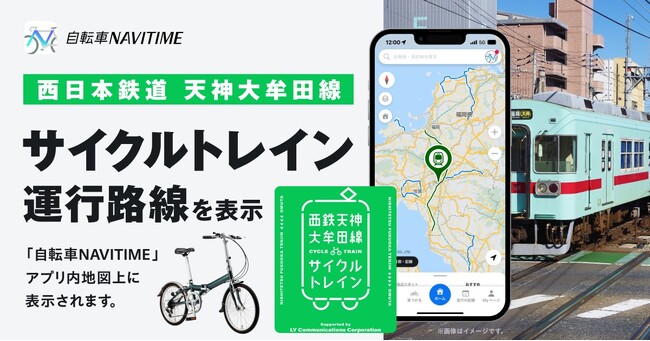 西鉄天神大牟田線「サイクルトレイン」と自転車専用ナビゲーションアプリ『自転車NAVITIME』の連携開始