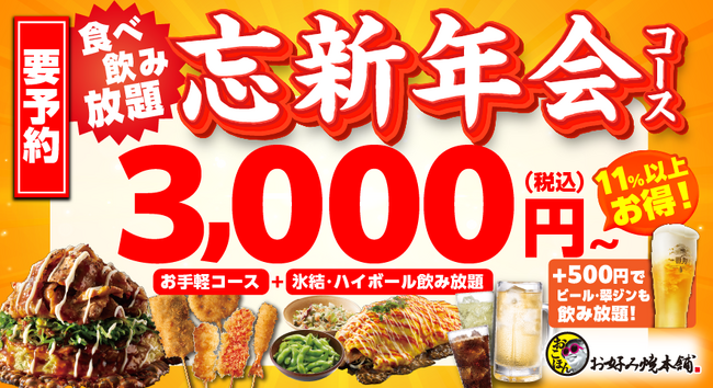 【お好み焼本舗】超お得な「忘新年会 食べ飲み放題プラン」を11月７日(金)より販売開始