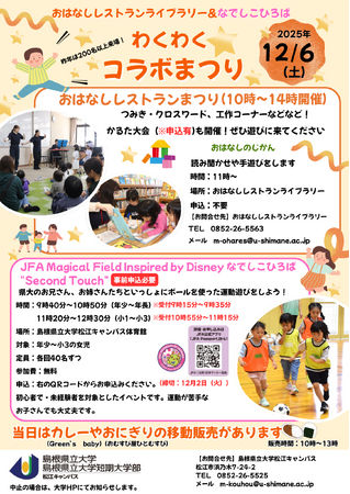 「おはなしレストランライブラリー＆なでしこひろば　わくわくコラボまつり」を12月6日（土）に開催します【島根県立大学】