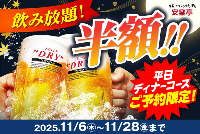 「今日は焼肉呑みに決まり！」“平日夜がチャンス！”「安楽亭平日飲み放題半額」キャンペーン♪コースご予約で飲み放題「ライトパック」「生ビールパック」が半額に！！平日こそ焼肉×飲みでリフレッシュ♪