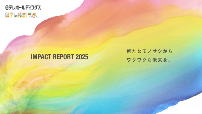 インパクトレポート2025を公開