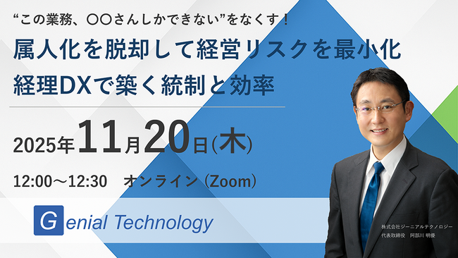 無料オンラインセミナー！『“この業務、〇〇さんしかできない”をなくす！属人化を脱却して経営リスクを最小化―経理DXで築く統制と効率』＜11月20日（木）開催＞