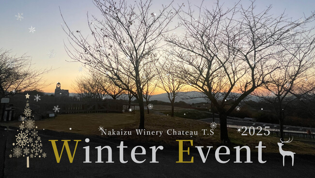 【中伊豆ワイナリーヒルズ】冬も伊豆ワインを楽しめるWinter Event開催のお知らせ