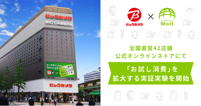 家電等のレンタルサービス『airCloset Mall（エアクロモール）』が、大手家電販売店ビックカメラの全国直営42店舗＋公式オンラインストアにて「お試し消費」を拡大する実証実験を開始