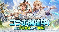 『ラストクラウディア』×『ライザのアトリエ ～常闇の女王と秘密の隠れ家～』本日よりコラボ開催！新ユニット「ライザリン・シュタウト」登場!!