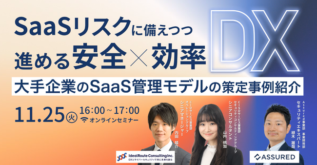 SaaSリスクに備えつつ進める「安全×効率DX」を解説アシュアード × アイディルートコンサルティング共催セミナーを開催