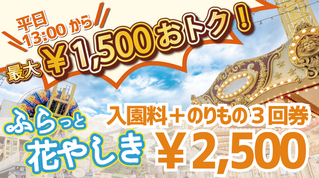 初デートにもオススメ！平日限定のおトクなチケット『ふらっと花やしき』発売