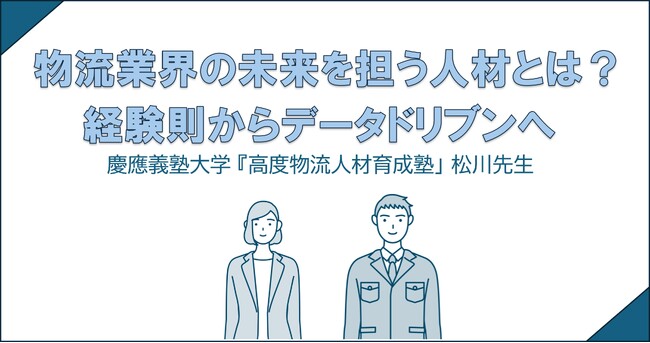 JPR、慶應大高度人材育成塾 松川 弘明教授へのインタビューを公開　物流業界の未来を担う人材とは？経験則からデータドリブンへ