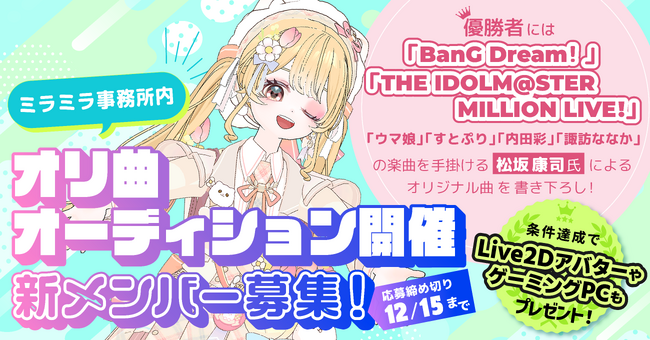 ミラティブパートナー事務所「ミラミラ」所属者限定！「BanG Dream!」「THE IDOLM@STER MILLION LIVE!」等の楽曲を手掛ける松坂康司オリジナル曲オーディションを開催！