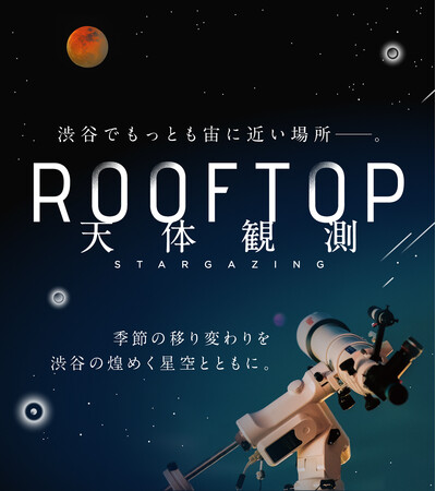 “一年で最も豪華な夜空へ。”12月26日（金）開催　「SHIBUYA WINTER STAR GATE 煌めく一等星が織りなす冬のダイヤモンド観賞」に協力