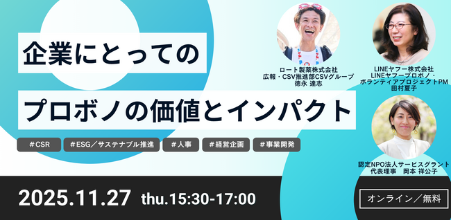 「企業にとってのプロボノの価値とインパクト」越境体験・社会課題解決を通じた成果や変化を紹介するオンラインイベント開催＜11月27日（木）＞