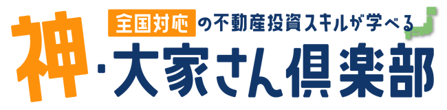 日本最大級の不動産投資スクール『神・大家さん倶楽部』スクール生の不動産累計購入額が300億円を突破