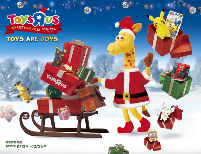 トイザらスのクリスマスプロモーションがスタート
