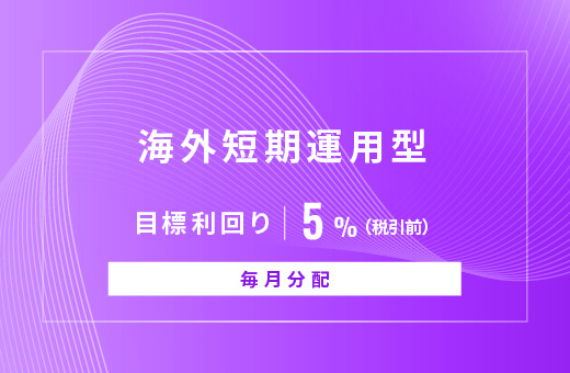 オルタナティブ投資プラットフォーム「オルタナバンク」、『【毎月分配】海外短期運用型ID952』を公開