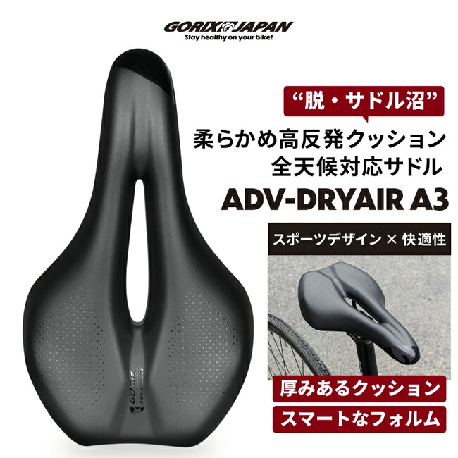 自転車パーツブランド「GORIX」が新商品の、自転車サドル(ADV-DryAir A3)のXプレゼントキャンペーンを開催!!【～11/10(月)AM11:59まで】