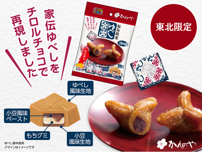 【東北限定】福島銘菓をチロルチョコ化！「かんのや 家伝ゆべし〈袋〉」新発売！